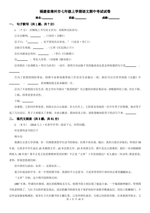 福建省漳州市七年级上学期语文期中考试试卷
