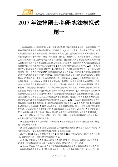 2017年法律硕士考研-宪法模拟试题一