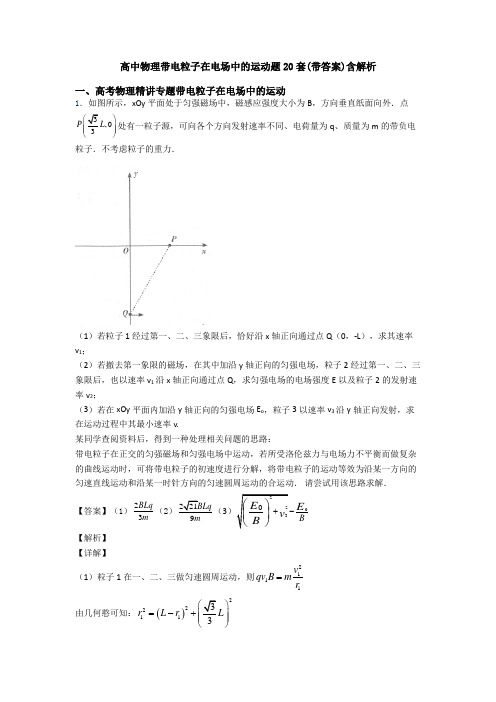 高中物理带电粒子在电场中的运动题20套(带答案)含解析