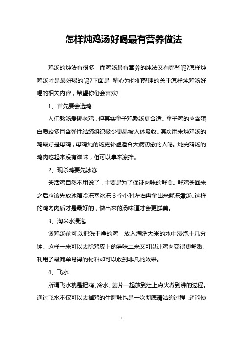 怎样炖鸡汤好喝最有营养做法