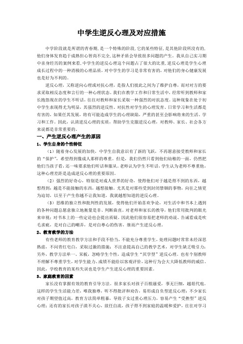 中学生逆反心理及对应措施