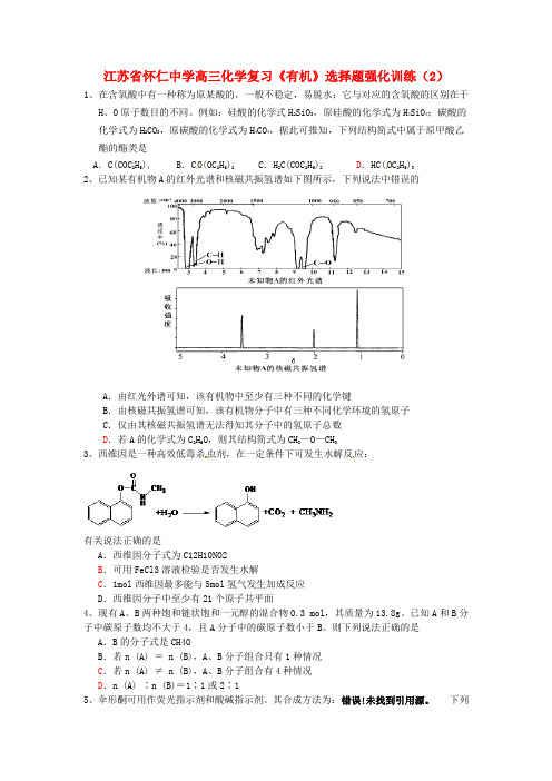 江苏省怀仁中学高三化学复习《有机》选择题强化训练(2)