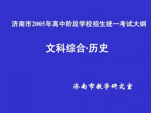 济南市2005年高中阶段学校招生统一考试大纲