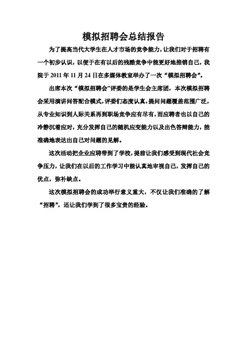 模拟招聘会de总结报告