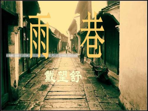 人教版必修一高中语文《雨巷》ppt课件