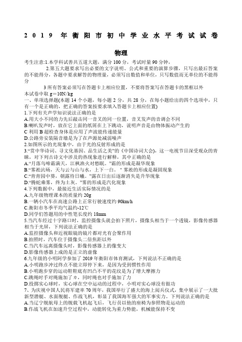 湖南省衡阳市初中学业水平考试中考物理试题,有答案