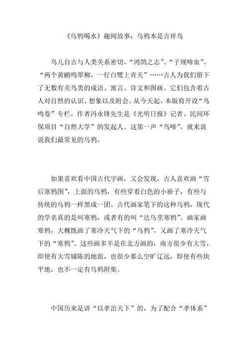 《乌鸦喝水》趣闻故事：乌鸦本是吉祥鸟