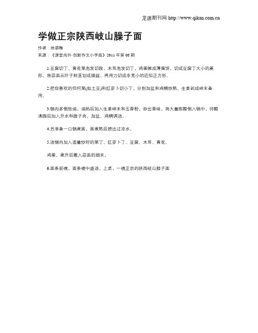 学做正宗陕西岐山臊子面