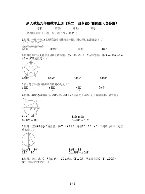 新人教版九年级数学上册《第二十四章圆》测试题(含答案)