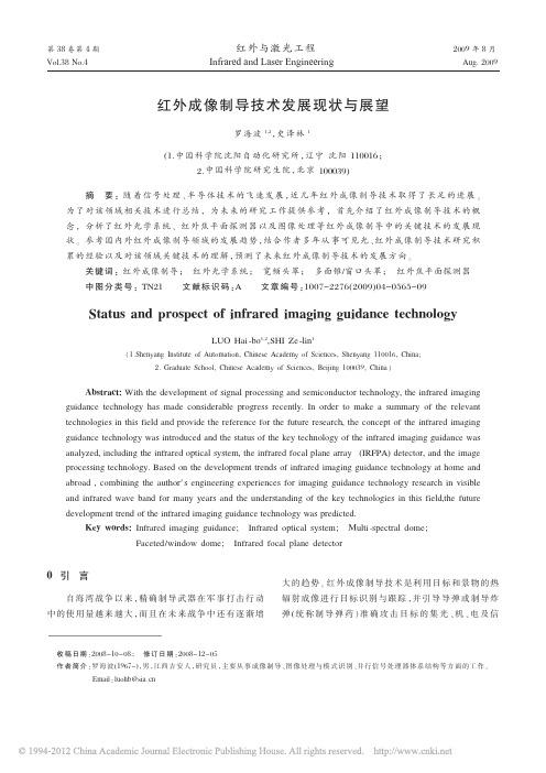 红外成像制导技术发展现状与展望_罗海波