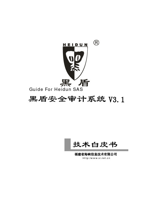 黑盾安全审资料计系统技术说明书