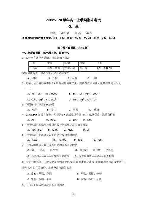 广东省蕉岭县蕉岭中学2019-2020学年高一上学期期末考试化学试题 Word版含答案