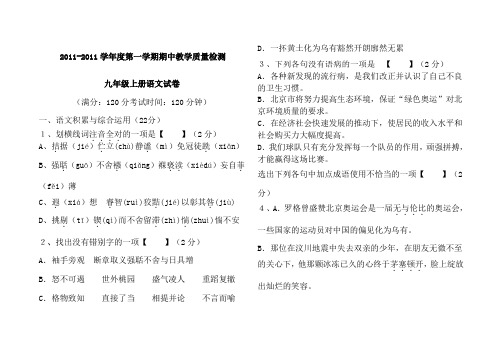 2011-2012学年度人教版九年级第一学期期中教学质量检测语文试卷