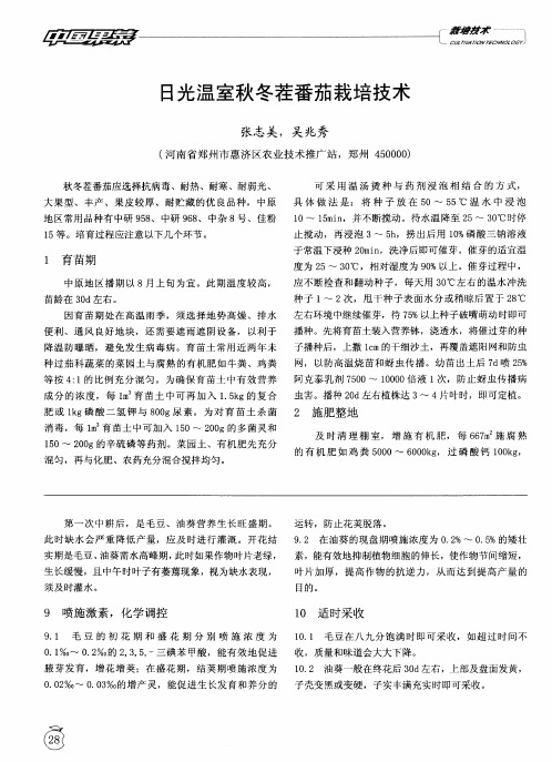 日光温室秋冬茬番茄栽培技术