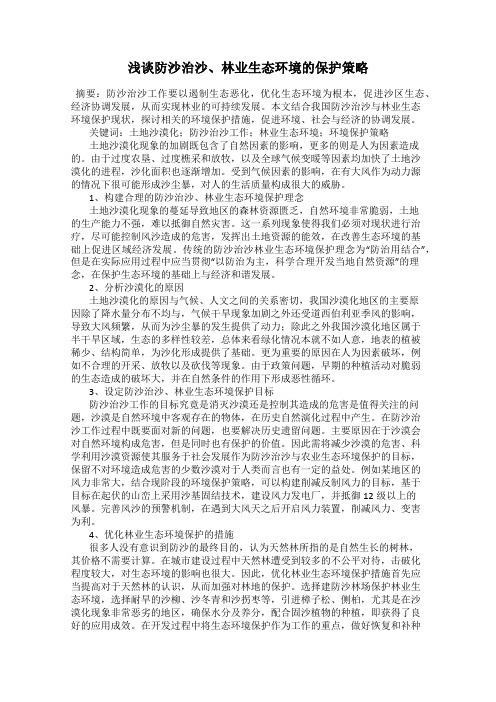 浅谈防沙治沙、林业生态环境的保护策略