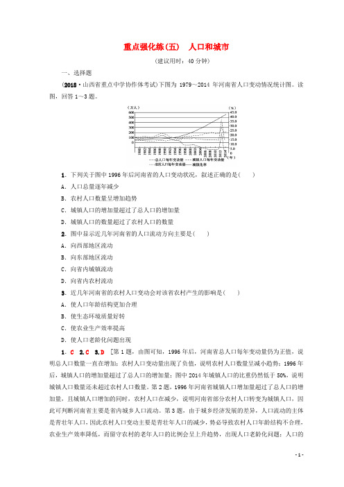 高考地理一轮复习 重点强化练5 人口和城市 鲁教版