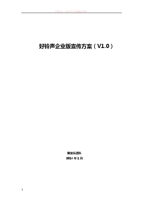 企业彩铃产品宣传方案(简)