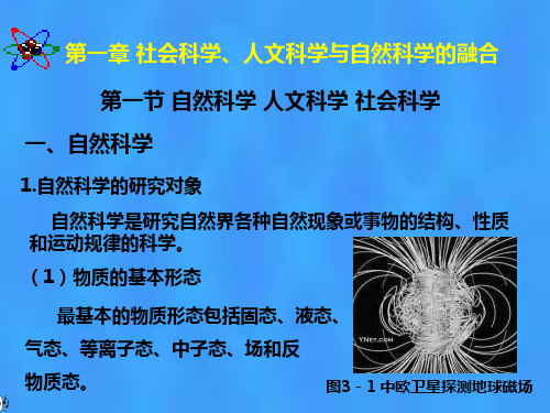 第3章 自然科学 人文科学 和社会科学的融合