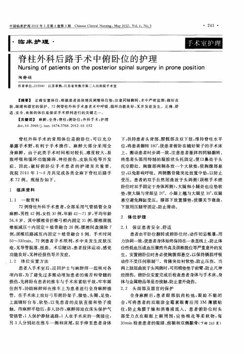 脊柱外科后路手术中俯卧位的护理