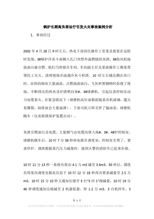 锅炉长期高负荷运行引发火灾事故案例分析