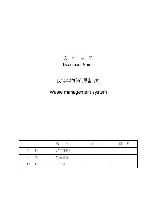 废弃物管理制度
