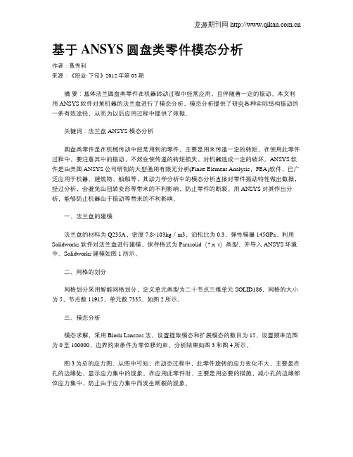 基于ANSYS圆盘类零件模态分析