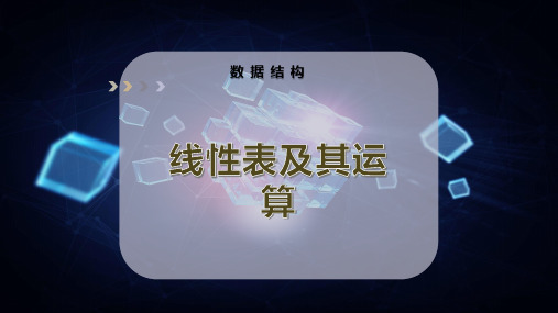 线性表及其运算