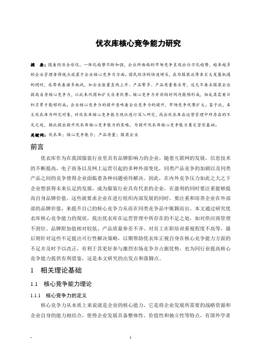优衣库核心竞争能力研究