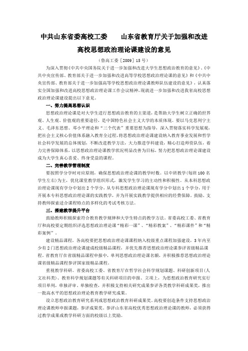关于加强和改进高校思想政治理论课建设的意见鲁高工委[2009]15号