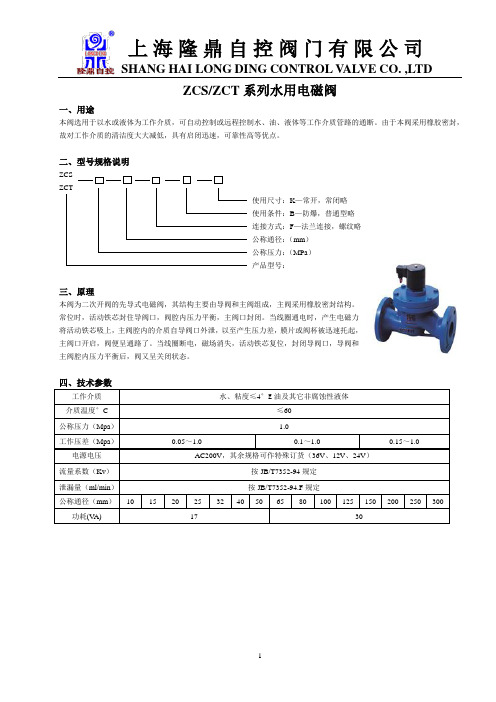 2、ZCS、ZCT电磁阀1