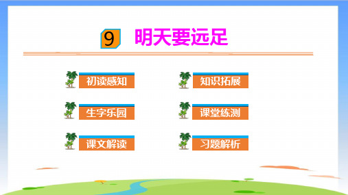 《明天要远足》PPT优质课(共33张PPT)