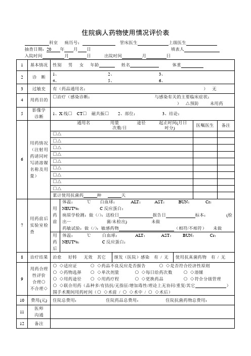 住院病人药物使用情况评价表