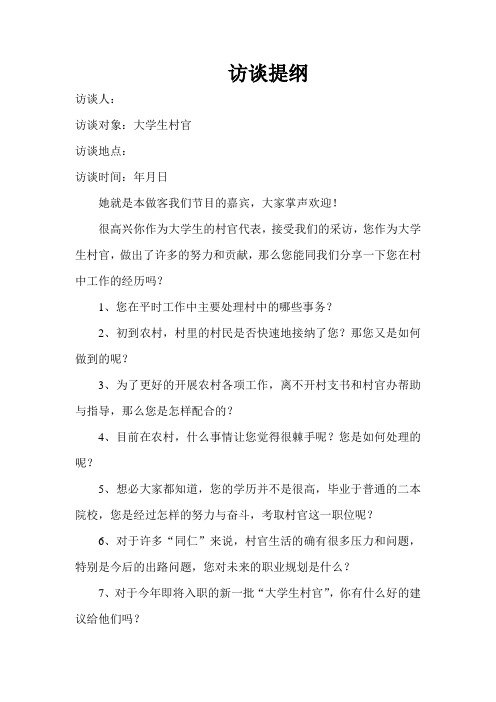 访谈提纲