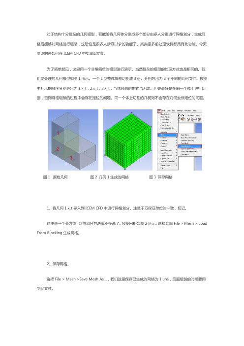 ICEM CFD中合并多个网格