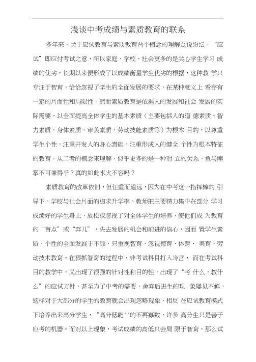 浅谈中考成绩与素质教育的联系1
