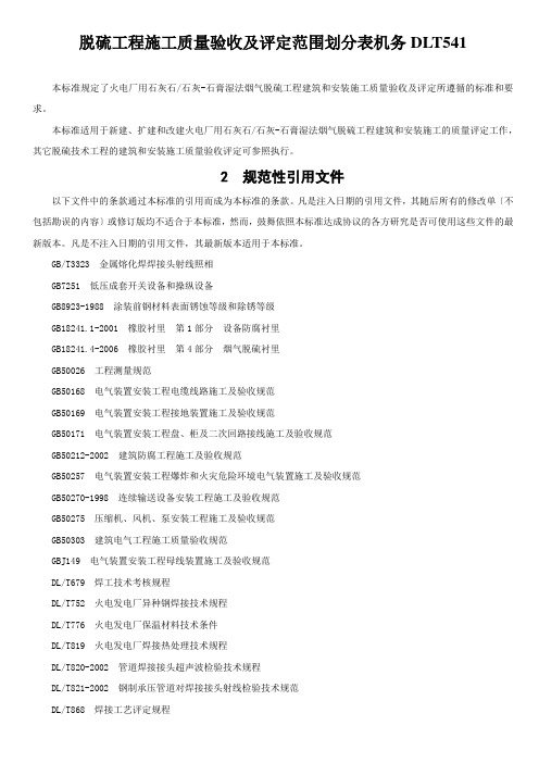 脱硫工程施工质量验收及评定范围划分表机务DLT541