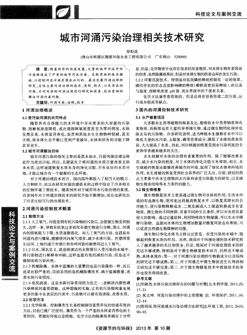 城市河涌污染治理相关技术研究