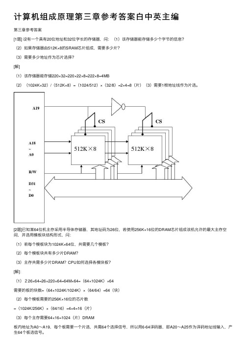 计算机组成原理第三章参考答案白中英主编