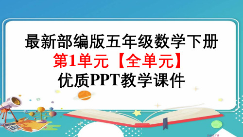 最新人教版五年级数学下册第1单元观察物体(三)【全单元】优质PPT教学课件