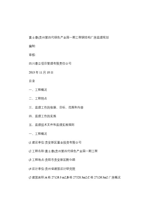 (完整版)钢结构监理规划(精)