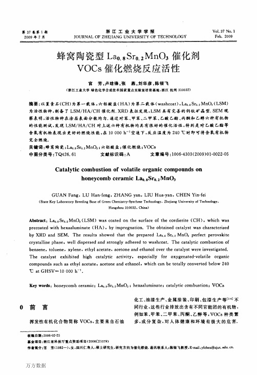蜂窝陶瓷型La0.8Sr0.2MnO3催化剂VOCs催化燃烧反应活性