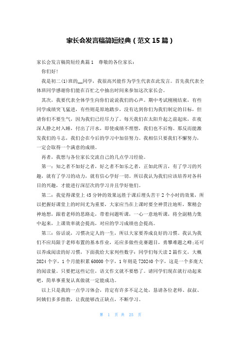 家长会发言稿简短经典(范文15篇)