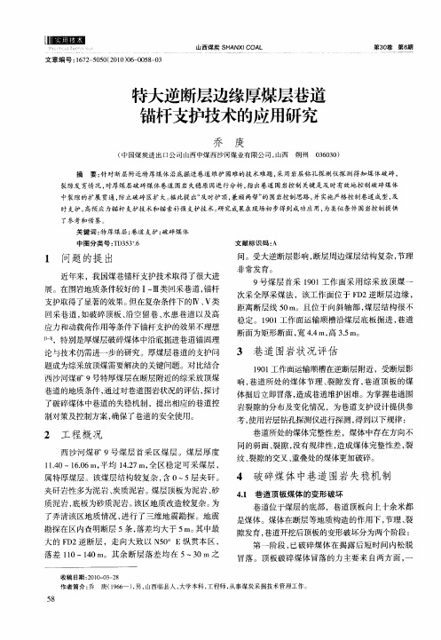 特大逆断层边缘厚煤层巷道锚杆支护技术的应用研究