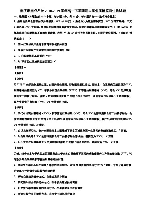 重庆市重点名校2018-2019学年高一下学期期末学业质量监测生物试题含解析