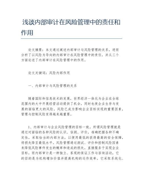 审计毕业论文浅谈内部审计在风险管理中的责任和作用