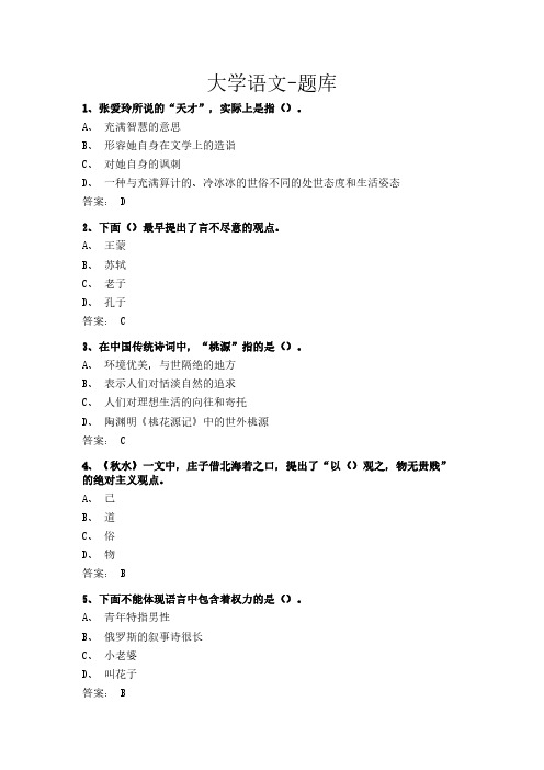 大学语文-题库