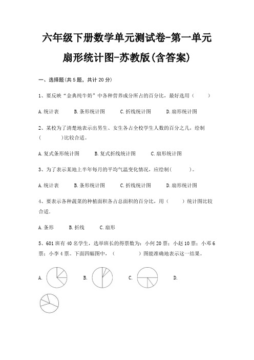 六年级下册数学单元测试卷-第一单元 扇形统计图-苏教版(含答案)