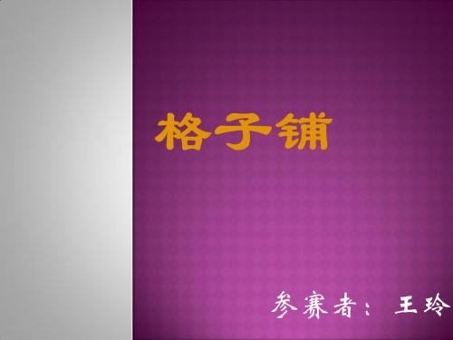 格子铺