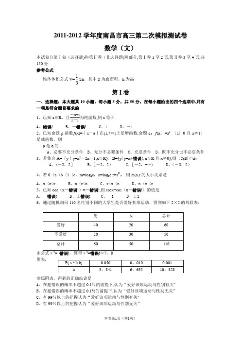 【恒心】【好卷速递】2011—2012学年度南昌市高三第二次模拟测试卷数学(文)