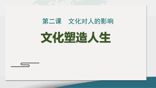 人教版 文化塑造人生演示PPT课件